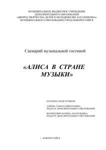 Сценарий музыкальной гостиной «АЛИСА В СТРАНЕ МУЗЫКИ