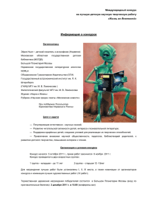 Информация о конкурсе Международный конкурс на лучшую детскую научную творческую работу