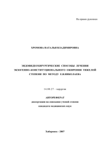 На правах рукописи  ХРОМОВА НАТАЛЬЯ ВЛАДИМИРОВНА ЭНДОВИДЕОХИРУРГИЧЕСКИЕ  СПОСОБЫ  ЛЕЧЕНИЯ