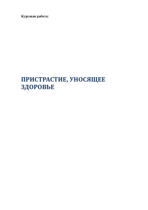 Курсовая работа — Пристрастие уносящее