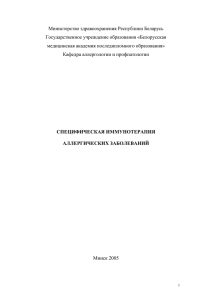 Специфическая иммунотерапия аллергических заболеваний