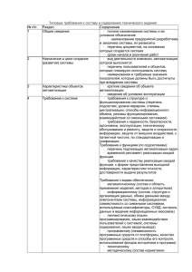 Типовые требования к составу и содержанию технического задания № п\п Раздел Содержание