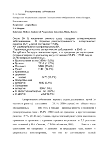 Респираторные заболевания - Белорусская медицинская