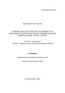 На правах рукописи  Кирилочев Олег Олегович КЛИНИКО-ДИАГНОСТИЧЕСКИЕ ОСОБЕННОСТИ И