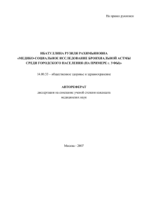 На правах рукописи ИБАТУЛЛИНА РУЗИЛЯ РАХИМЬЯНОВНА «МЕДИКО-СОЦИАЛЬНОЕ ИССЛЕДОВАНИЕ БРОНХИАЛЬНОЙ АСТМЫ