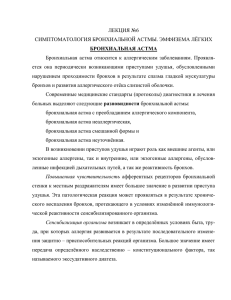 ЛЕКЦИЯ №6 СИМПТОМАТОЛОГИЯ БРОНХИАЛЬНОЙ АСТМЫ. ЭМФИЗЕМА ЛЁГКИХ БРОНХИАЛЬНАЯ АСТМА