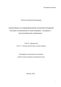 На правах рукописи  Тишина Екатерина Владимировна ЭФФЕКТИВНОСТЬ КОМБИНИРОВАННОЙ АНТИГИПЕРТЕНЗИВНОЙ