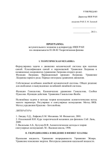 ПРОГРАММА  вступительного экзамена в аспирантуру ИКИ РАН по специальности 01.04.02 Теоретическая физика