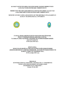 ҚАЗАҚСТАН РЕСПУБЛИКАСЫ БІЛІМ ЖӘНЕ ҒЫЛЫМ МИНИСТРЛІГІ АЛМАТЫ ТЕХНОЛОГИЯЛЫҚ УНИВЕРСИТЕТІ