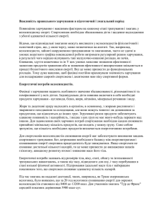 Важливість правильного харчування в підготовчий і змагальний період