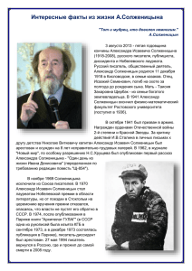 Интересные факты из жизни А. Солженицына