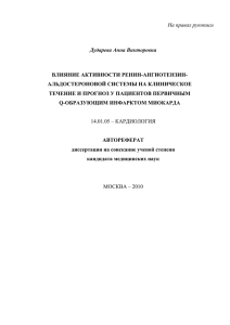 На правах рукописи  Дударева Анна Викторовна ВЛИЯНИЕ АКТИВНОСТИ РЕНИН-АНГИОТЕНЗИН-