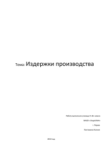 Издержки производства Тема: Работу выполнила ученица 9 «В» класса