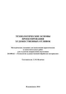 технологические основы проектирования художественных отливок