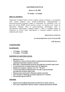 ЯДЕРНЫЙ КОНТРОЛЬ Выпуск # 40, 2006 15 ноября – 22 ноября ЦИТАТА НОМЕРА