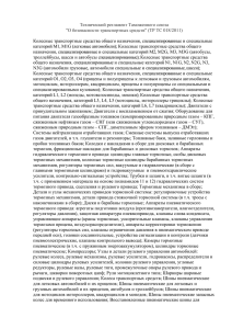 Технический регламент Таможенного союза &#34;О безопасности транспортных средств&#34; (ТР ТС 018/2011)