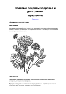 Золотые рецепты здоровья и долголетия Борис Болотов Лекарственные растения