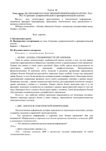 Тест №3 «Строение эукариотической и прокариотической клеток».