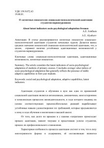 УДК 159.9.072.43 19.00.01.  О латентных показателях социально-психологической адаптации