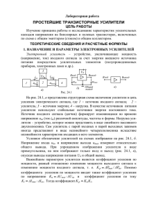 Лабораторная работа. Исследование простейших усилителей