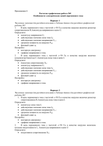 Приложение 6 В цепь переменного тока с частотой 1.