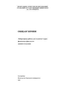 ОБЩАЯ ХИМИЯ Лабораторные работы для студентов 1 курса физического факультета дневного отделения