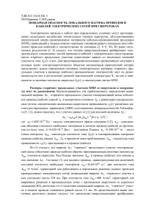 УДК 621.3:614.841.3 М.И.Баранов, С.В.Рудаков