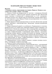 5 курс, 9семестр, 60 часов ВЗАИМОДЕЙСТВИЕ ИЗЛУЧЕНИЯ С ВЕЩЕСТВОМ Введение