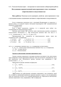 Исследование неразветвленной цепи переменного тока с