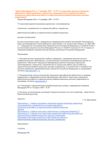 О подготовке врачей психиатров-наркологов, психотерапевтов