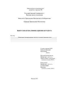 Государственный университет - Высшая школа экономики Факультет Прикладная Математика и Кибернетика