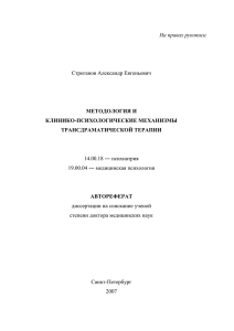 На правах рукописи Строганов Александр Евгеньевич 14.00.18 ― психиатрия