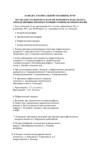 Тесты для студентов 5-6 курсов лечебного факультета