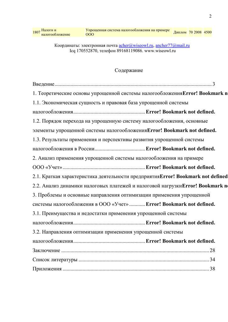 Дипломная работа: Упрощенная система налогообложения в Российской Федерации