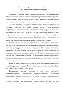 только амотивацию. Чем выше вера в опасный и конкурентный