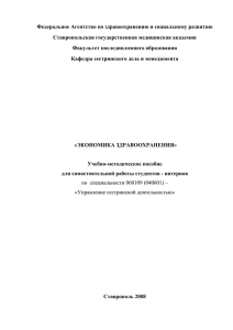 Экономика здравоохранения - Ставропольский государственный