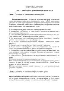 Тема 2.2. Анализ урока физической культуры в школе Тема 1.