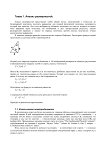 Глава 1. Анализ размерностей.