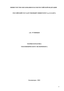 Спецкурс «Теория и практика теплофизического эксперимента