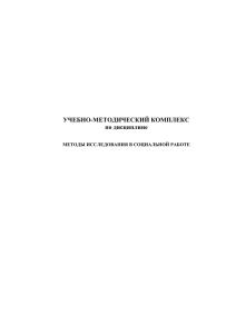 Методы исследования в социальной работе