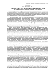 Разработка методики диагностики подшипниковых узлов по