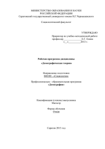 Демографическая теория - Саратовский государственный