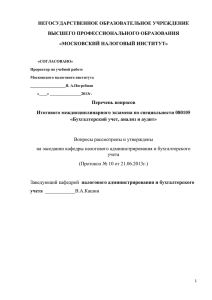 НЕГОСУДАРСТВЕННОЕ ОБРАЗОВАТЕЛЬНОЕ УЧРЕЖДЕНИЕ ВЫСШЕГО ПРОФЕССИОНАЛЬНОГО ОБРАЗОВАНИЯ «МОСКОВСКИЙ НАЛОГОВЫЙ ИНСТИТУТ»