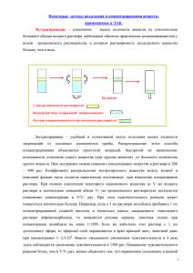 Некоторые  методы разделения и концентрирования веществ, применяемые в ЭАК. извлечение