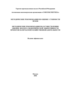 Методические рекомендации по оценке стоимости земли
