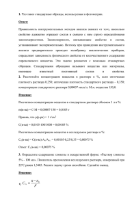 1. Ответ: Правильность  инструментальных  методов  анализа  зависит ... свойство  адекватно  отражает  состав  и ...