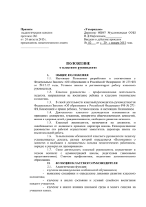 Директор  МБОУ  Муслюмовская  СОШ педагогическим советом протокол №3