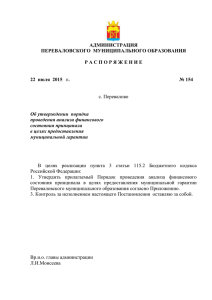 АДМИНИСТРАЦИЯ ПЕРЕВАЛОВСКОГО  МУНИЦИПАЛЬНОГО ОБРАЗОВАНИЯ