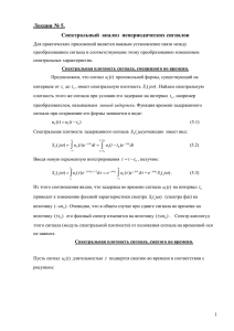 Лекция № 5. Спектральный  анализ  непериодических сигналов