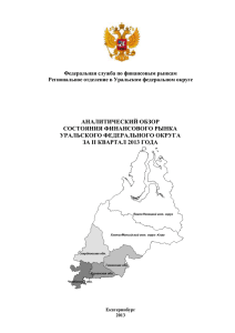Аналитический обзор за 2 квартал 2013 г.